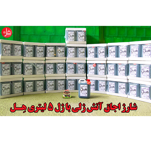 شارژر اجاق آتش ژل5کیلویی هِل
